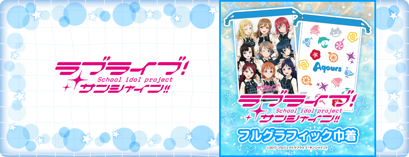 ラブライブシリーズ