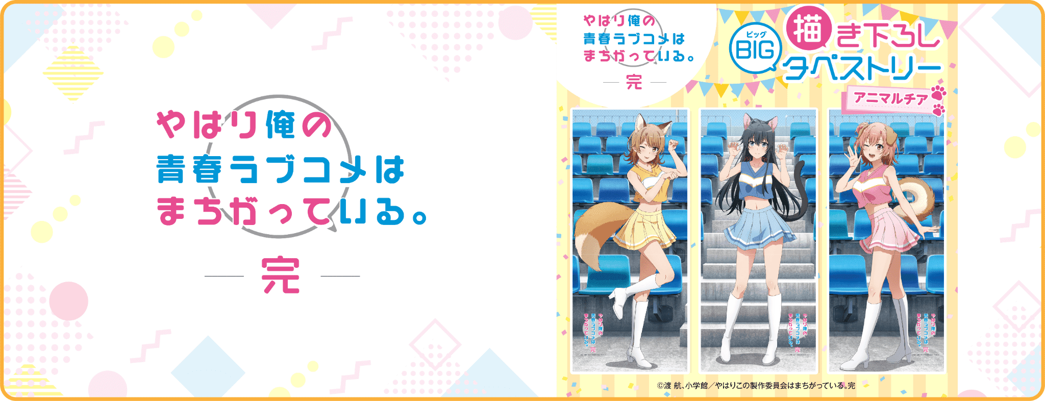 俺ガイル 描き下ろしBIGタペストリー アニマルチア