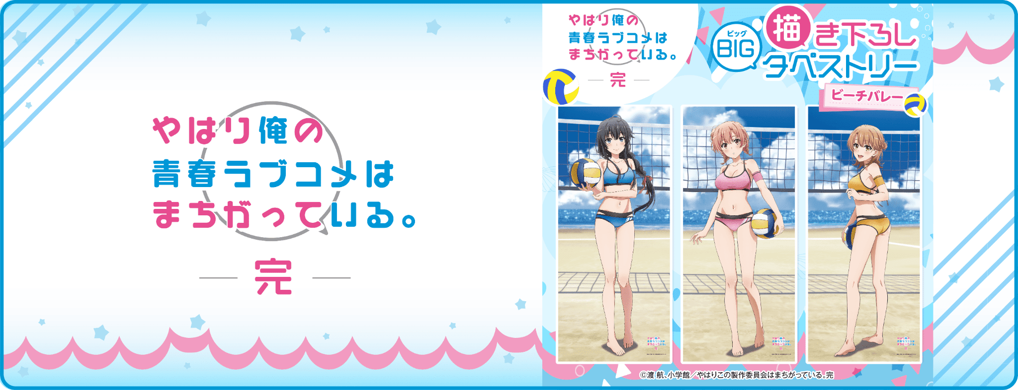 俺ガイル 描き下ろしBIGタペストリー ピーチバレー