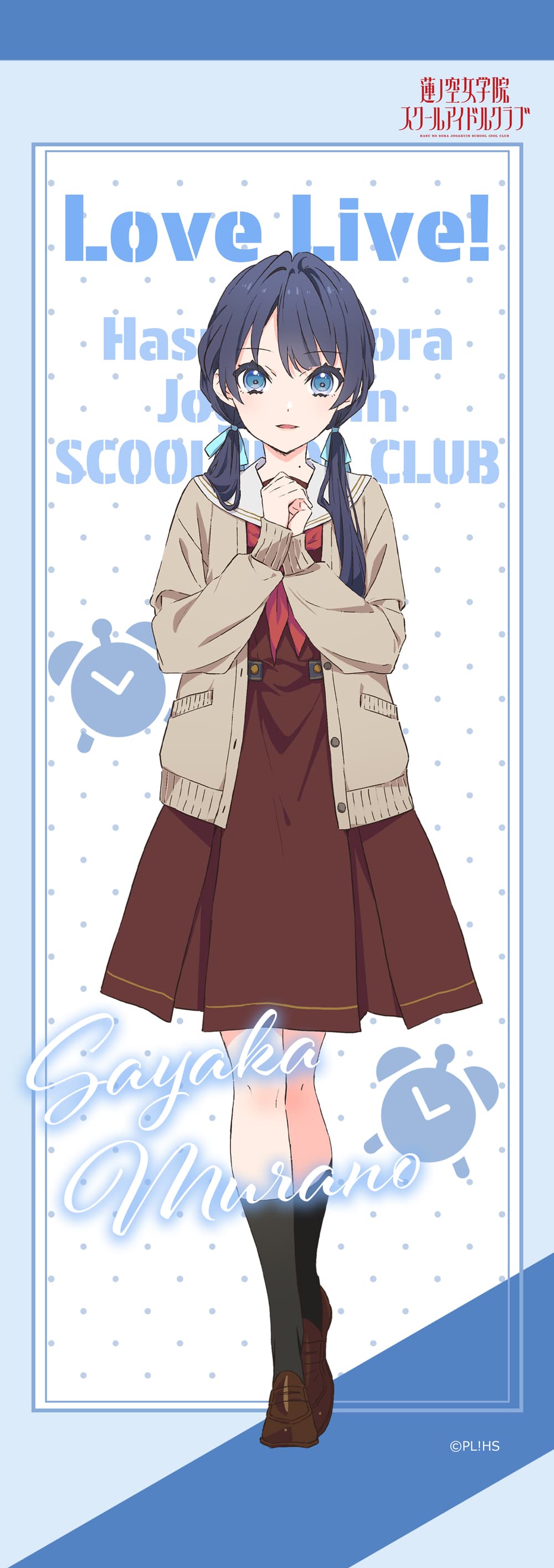 ラブライブ!蓮ノ空女学院スクールアイドルクラブ ミニタペストリー村野さやか