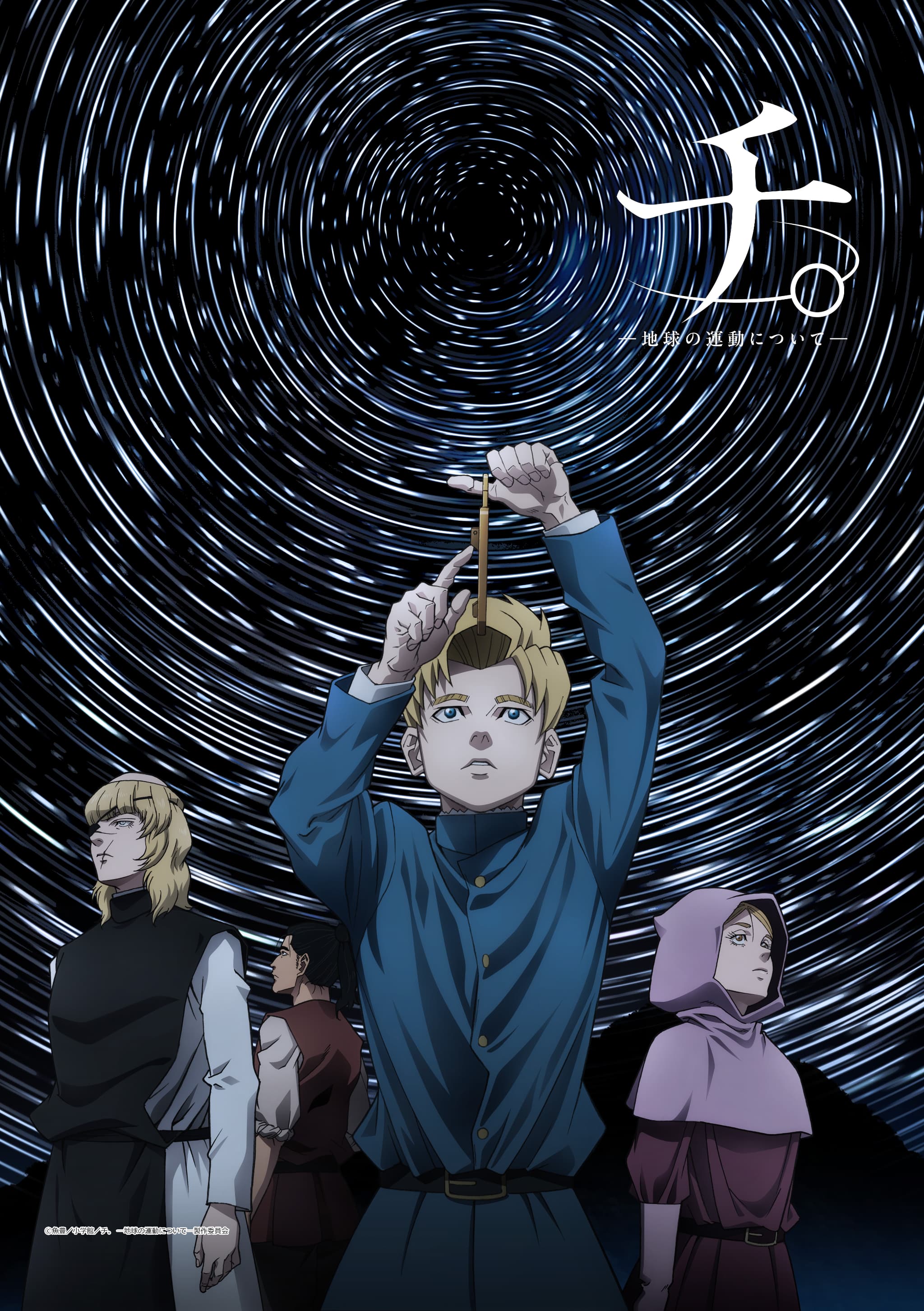 TVアニメ「チ。ー地球の運動についてー」 B2タペストリー キービジュアル①