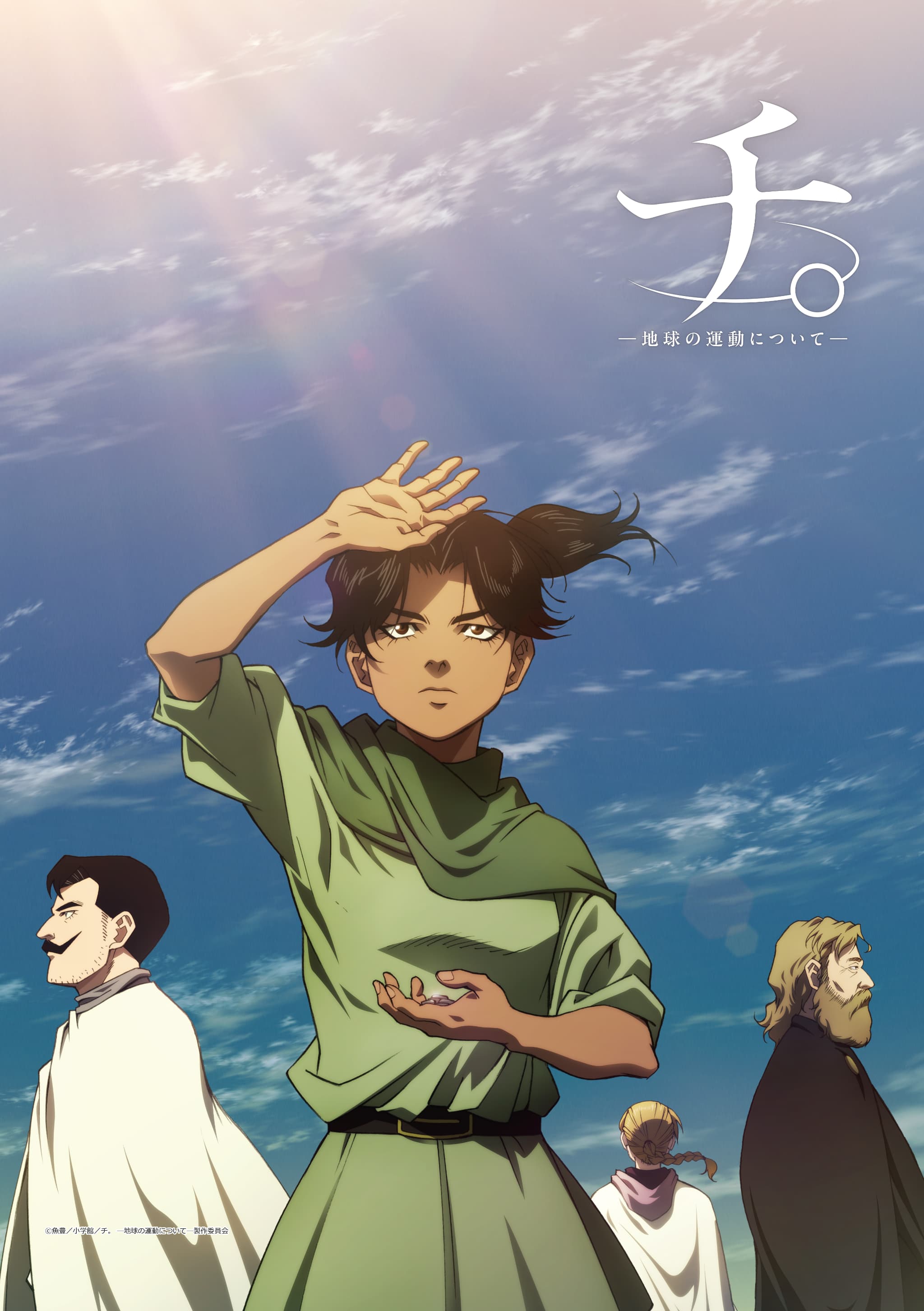 TVアニメ「チ。ー地球の運動についてー」 B2タペストリー キービジュアル②