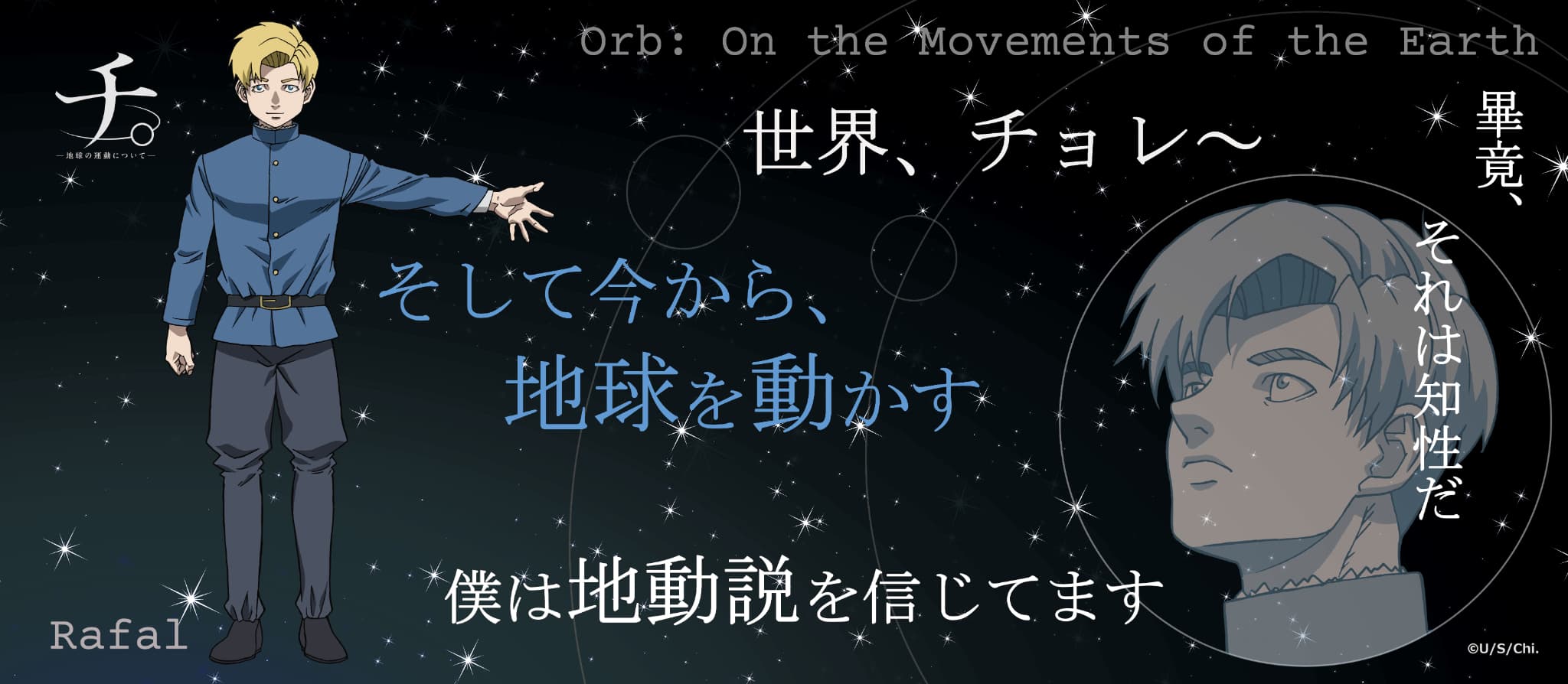 TVアニメ「チ。ー地球の運動についてー」 名言タオル ラファウ