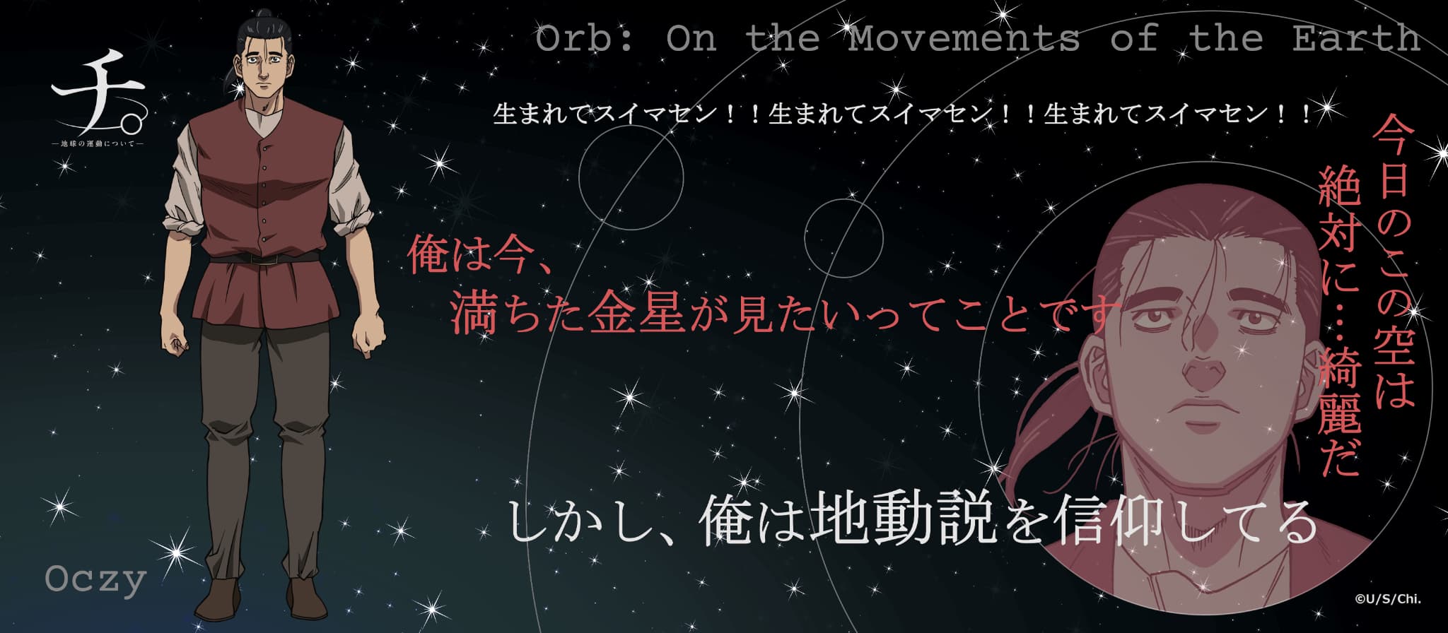 TVアニメ「チ。ー地球の運動についてー」 名言タオル オクジー