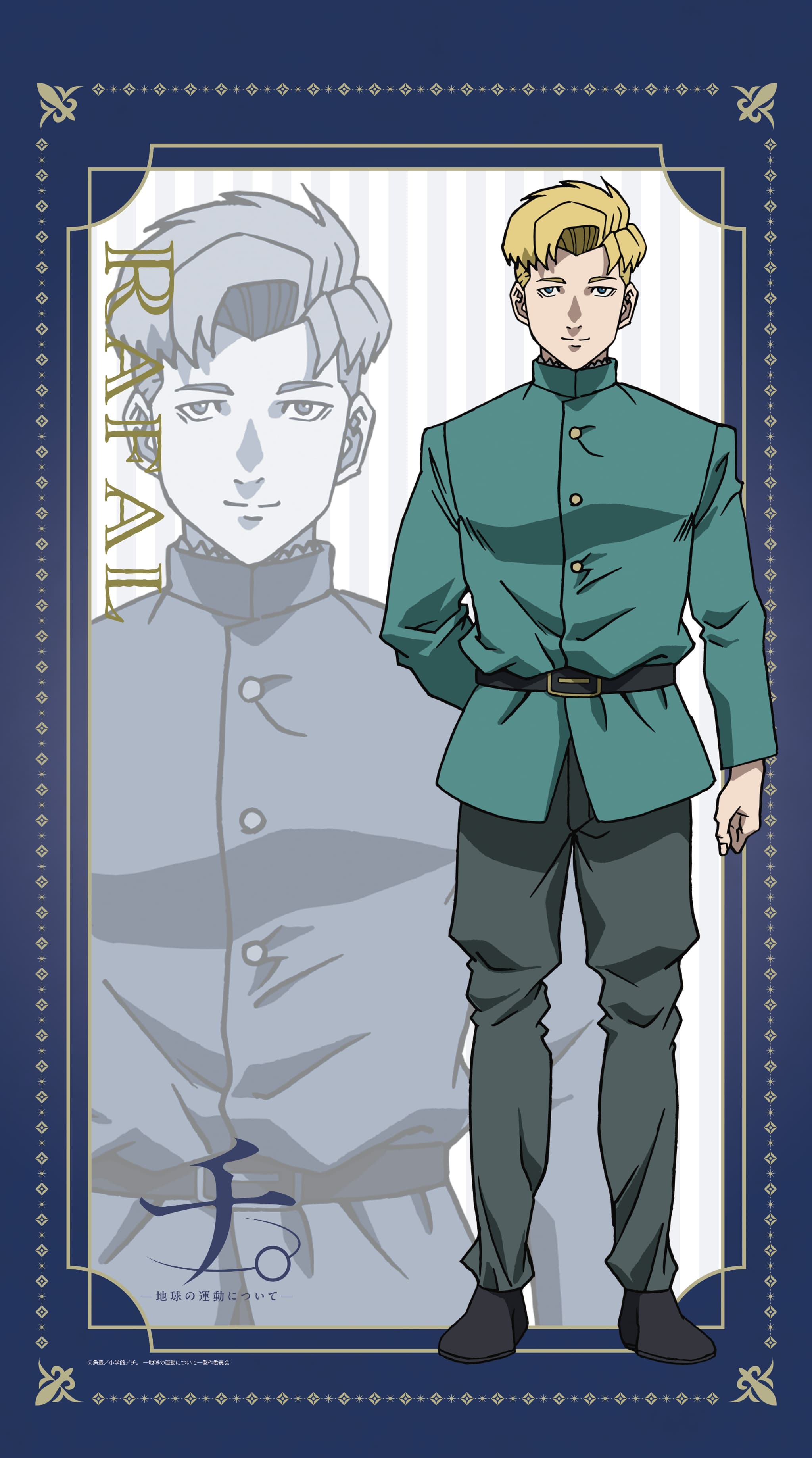 TVアニメ「チ。ー地球の運動についてー」 マルチタペストリーのれん 最終章ラファウ