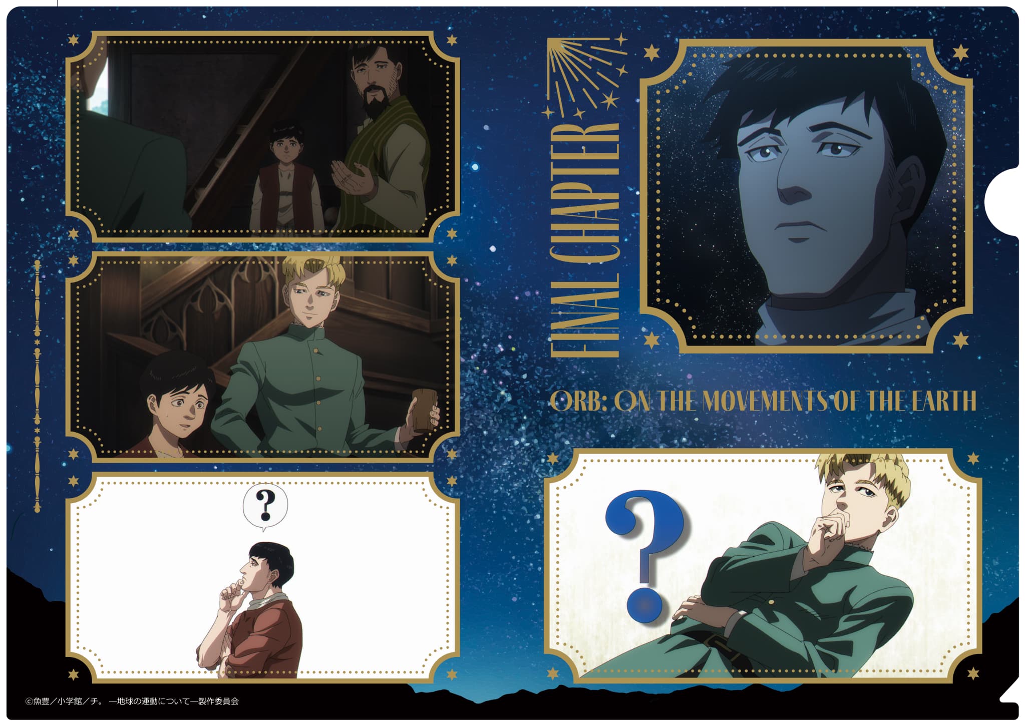 TVアニメ「チ。ー地球の運動についてー」 クリアファイル 最終章