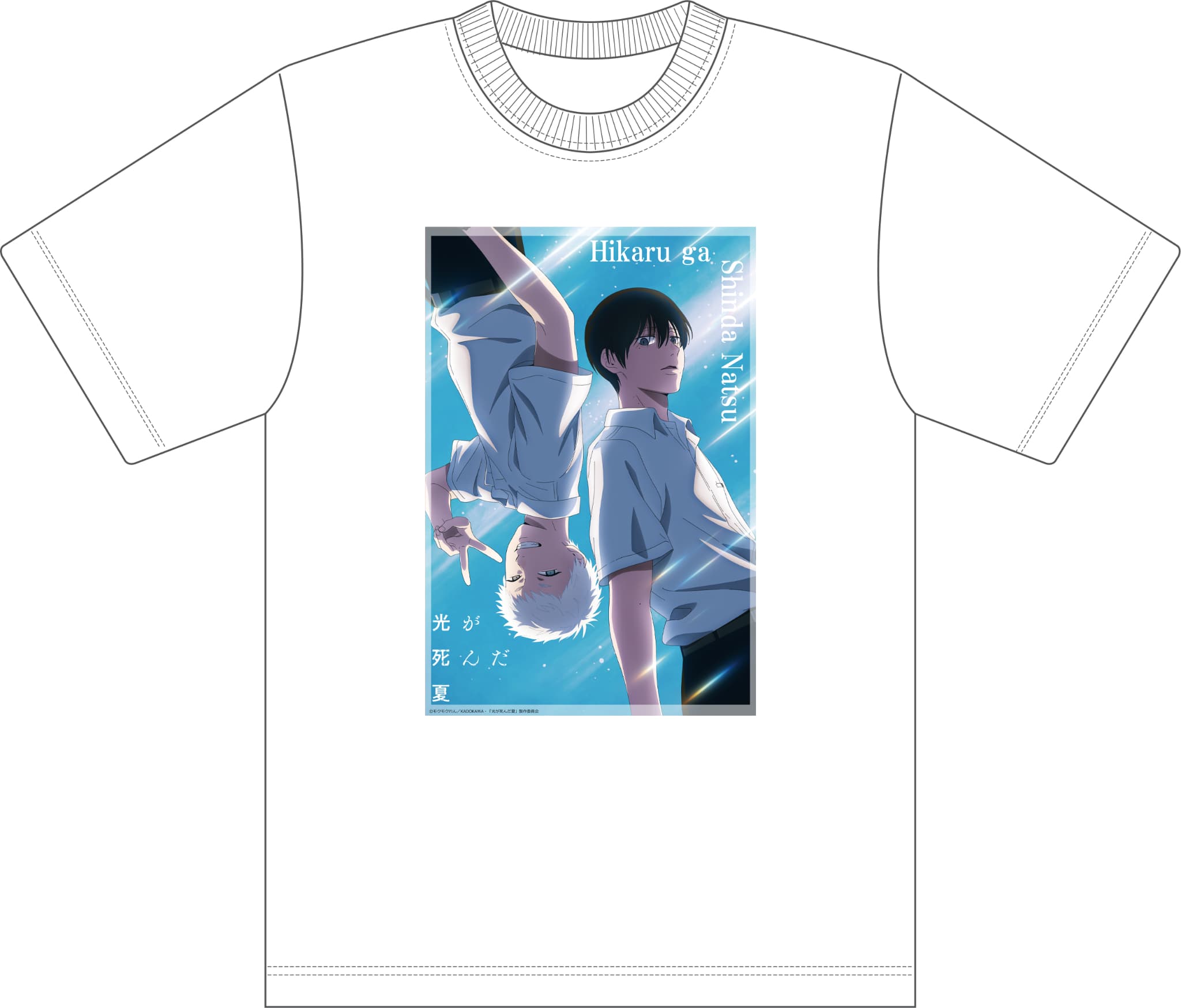 光が死んだ夏 Tシャツ