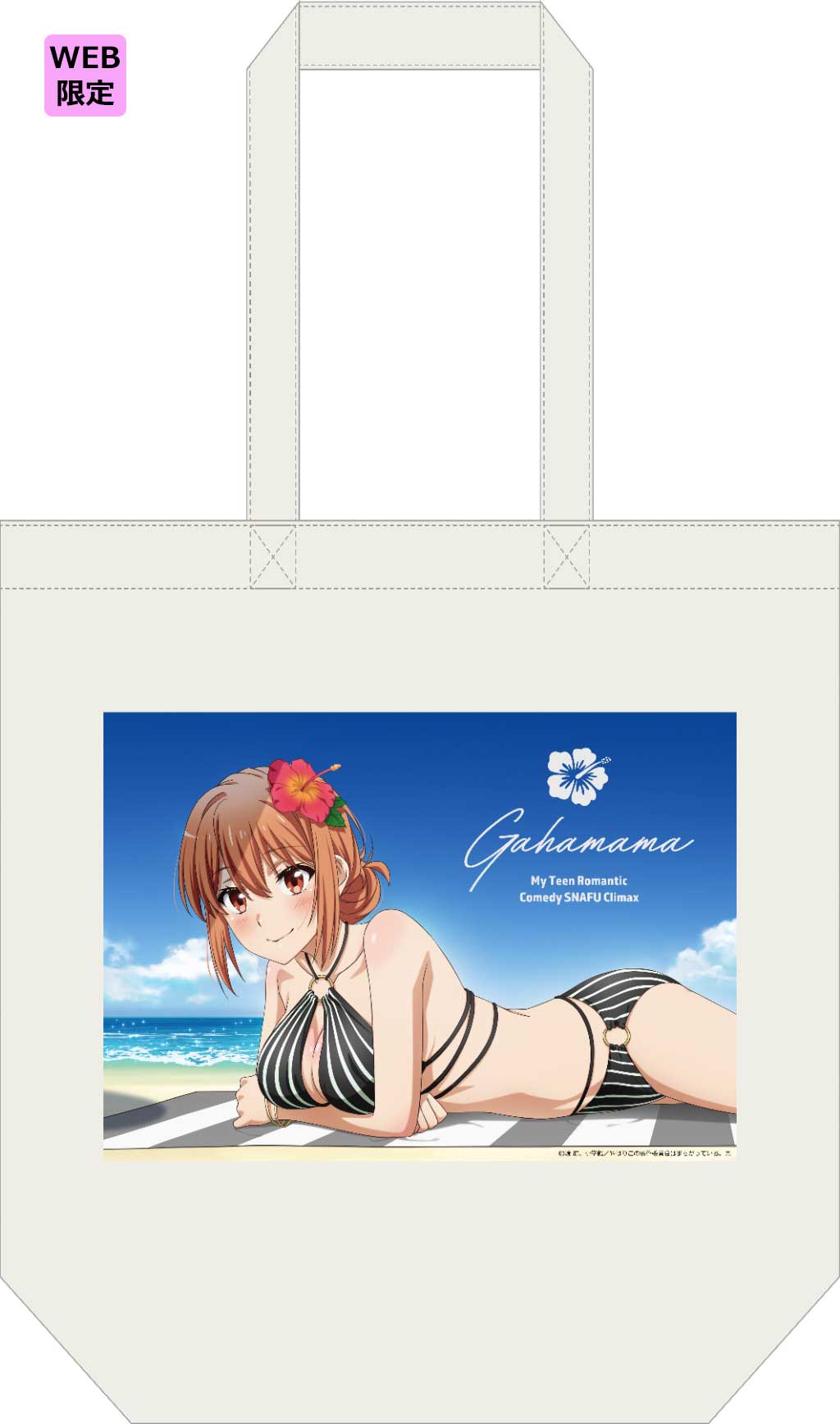 やはり俺の青春ラブコメはまちがっている。完【描き下ろし】トートバッグ 由比ヶ浜母(水着Ver.)