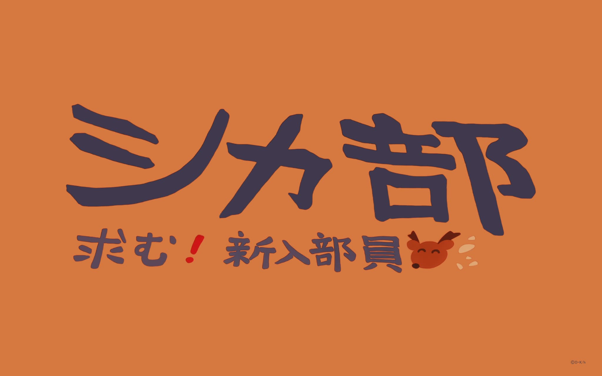 しかのこのこのここしたんたん フロアマット(シカ部)