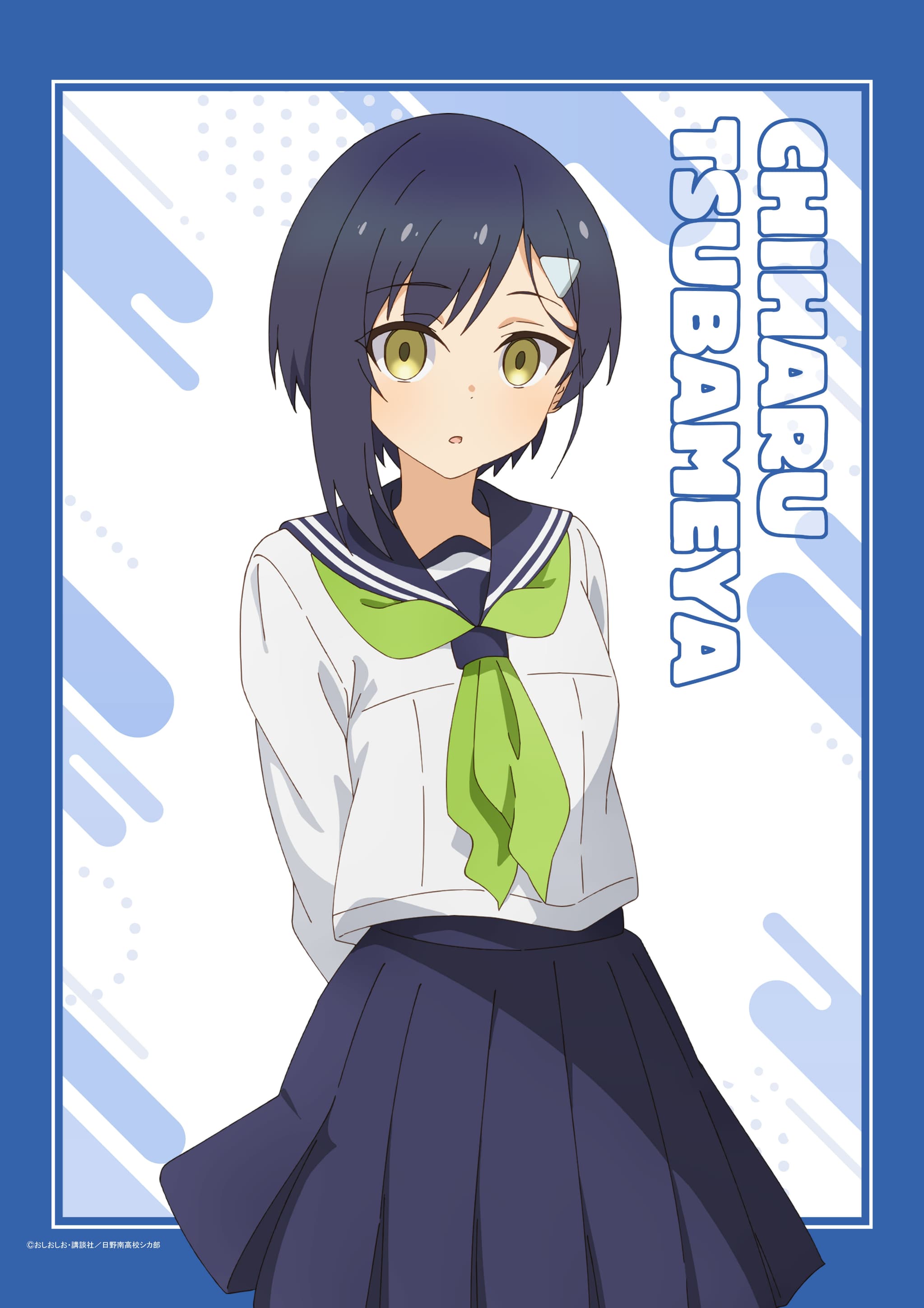 しかのこのこのここしたんたん B2タペストリー燕谷千春