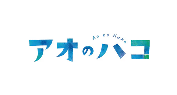アオのハコ