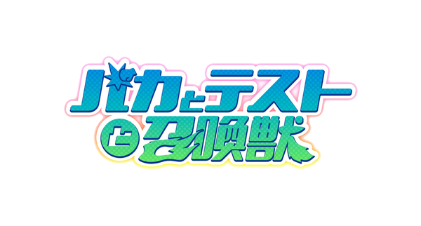 バカとテストと召喚獣