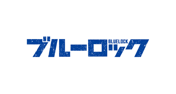 ブルーロック