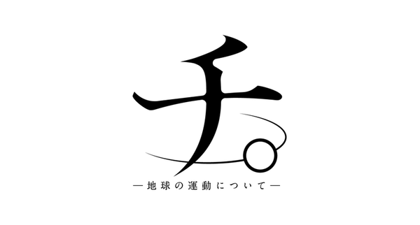 チ。ー地球の運動についてー