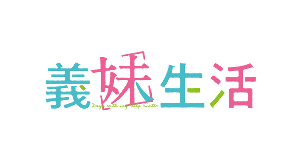 義妹生活