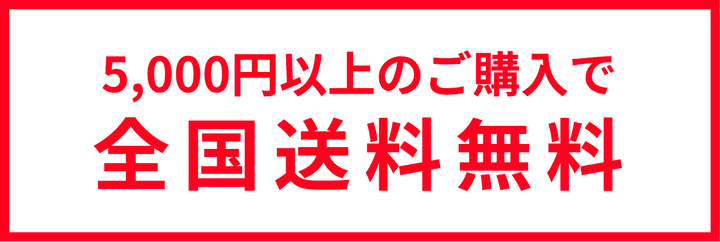 送料・お届け