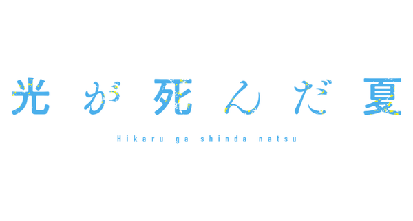 光が死んだ夏