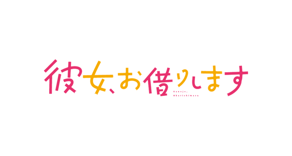 彼女、お借りします