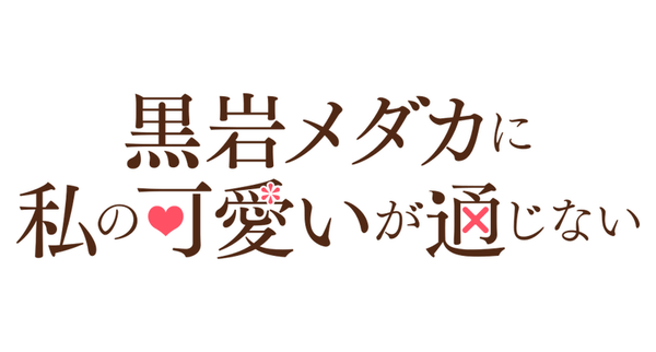 黒岩メダカに私のかわいいが通じない