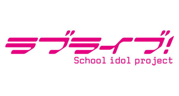 ラブライブシリーズ