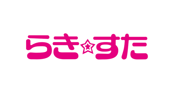 らき☆すた