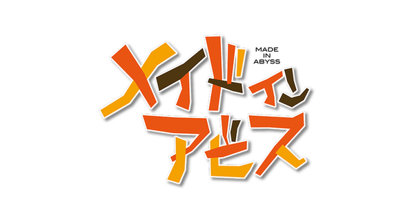 メイドインアビス