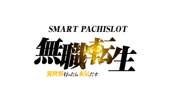 無職転生 ~異世界行ったら本気だす~