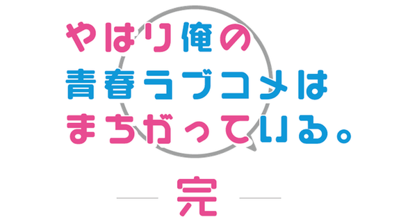 やはり俺の青春ラブコメはまちがっている。