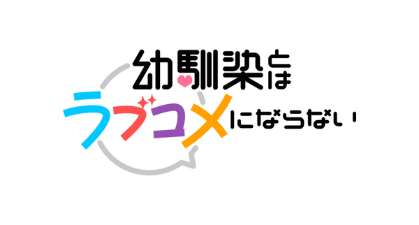 幼馴染とはラブコメにならない