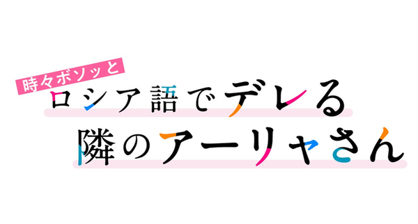 時々ボソッとロシア語でデレる隣のアーリャさん