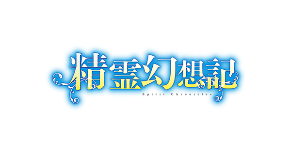 精霊幻想記