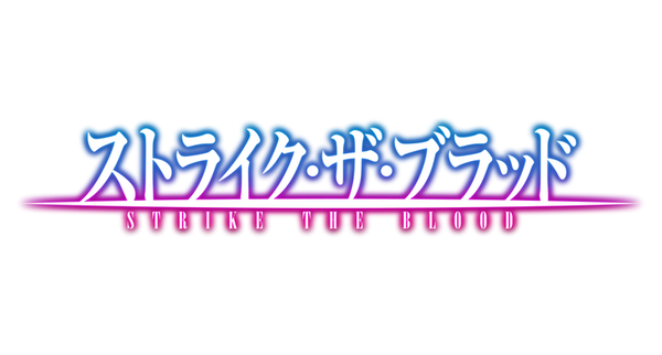 ストライク・ザ・ブラッド