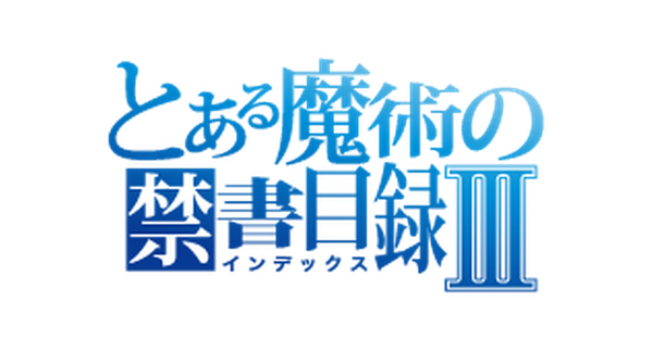 とある魔術の禁書目録Ⅲ
