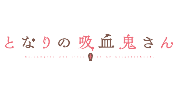 となりの吸血鬼さん