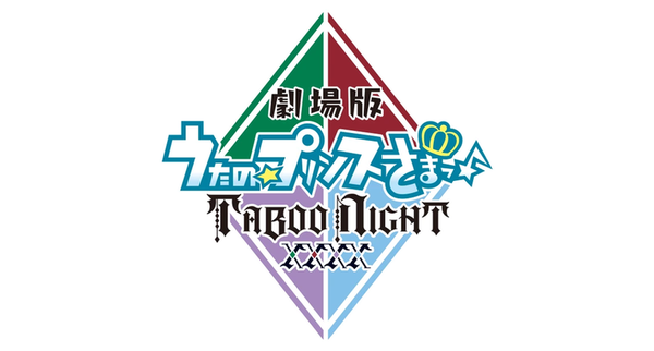 劇場版 うたの☆プリンスさまっ♪TABOO NIGHT XXXX