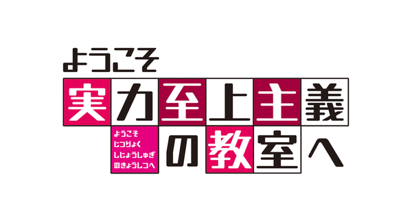 ようこそ実力至上主義の教室へ