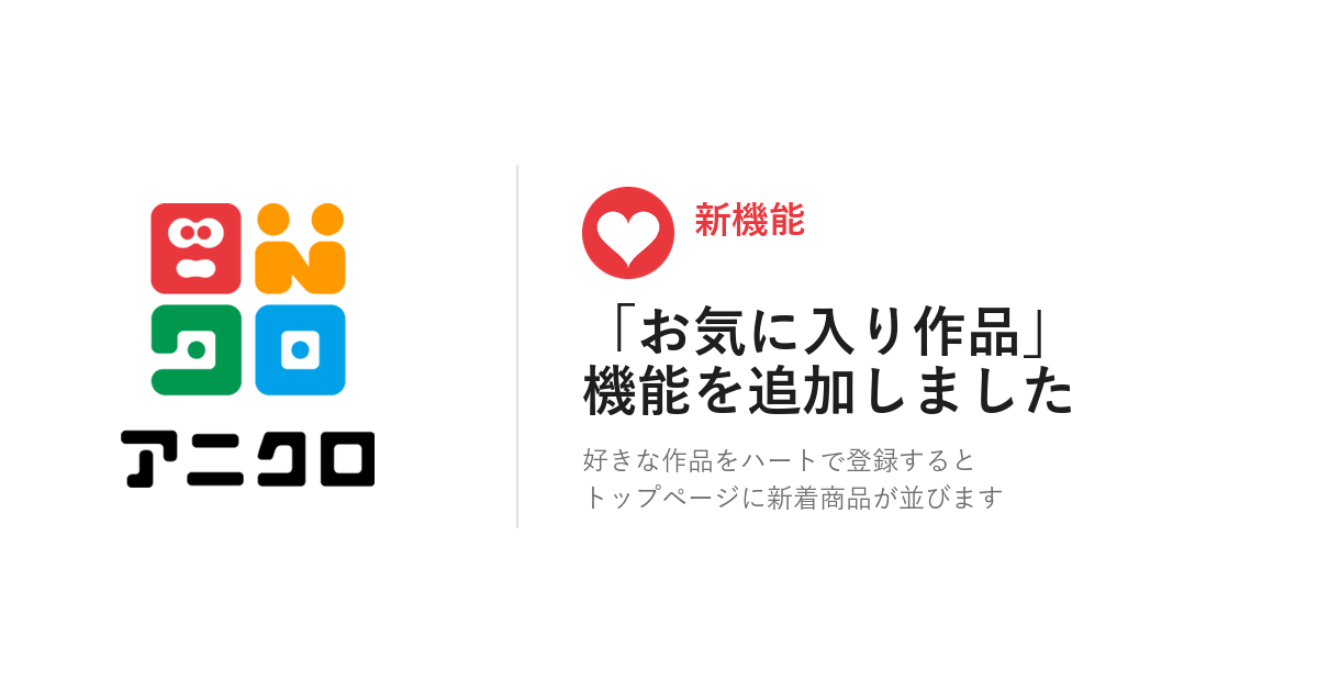 【新機能】お気に入り作品の新着商品がトップページに表示されるようになりました