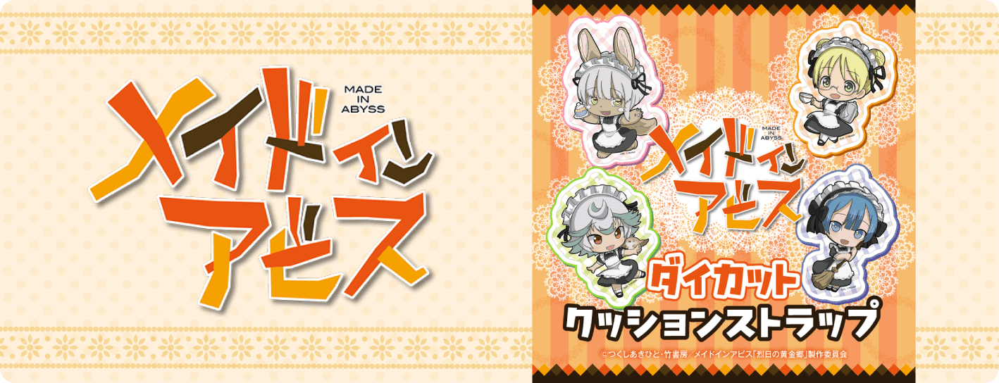 メイドインアビス ダイカットクッションストラップ