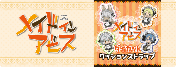 メイドインアビス ダイカットクッションストラップ