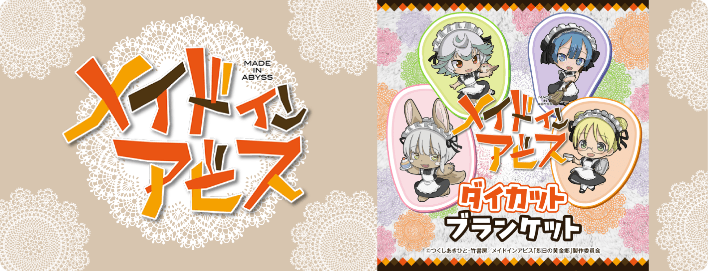 メイドインアビス ダイカットブランケット