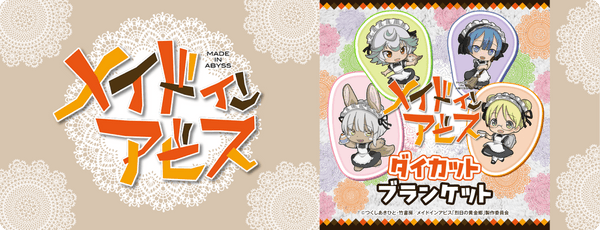 メイドインアビス ダイカットブランケット