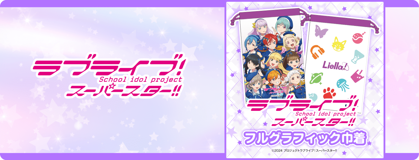 ラブライブシリーズ