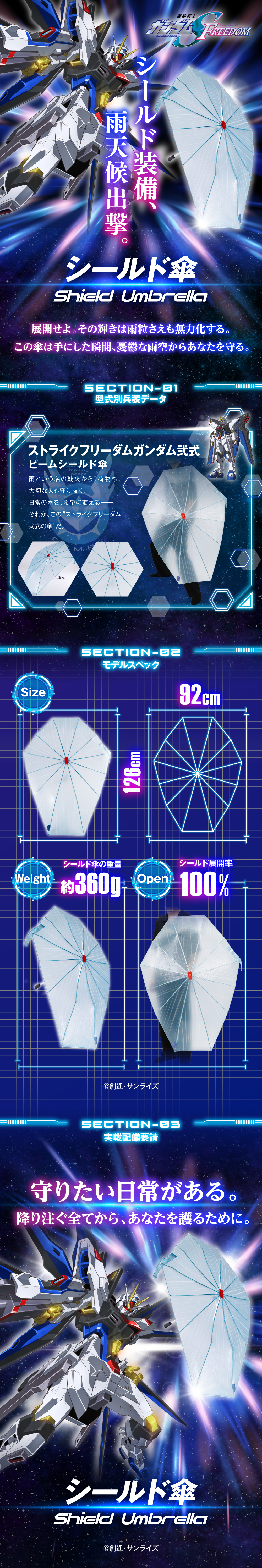 機動戦士ガンダムSEED FREEDOM シールド傘