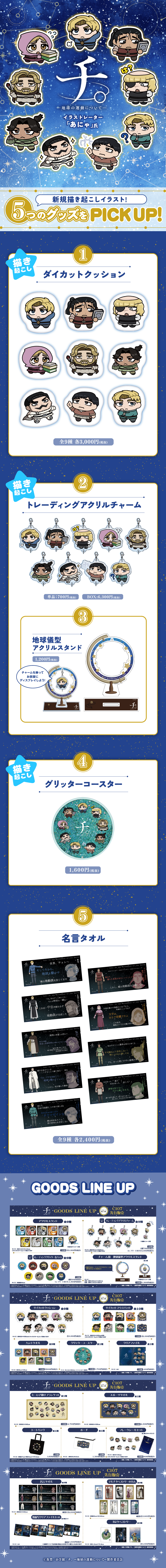 【C107】TVアニメ「チ。ー地球の運動についてー」