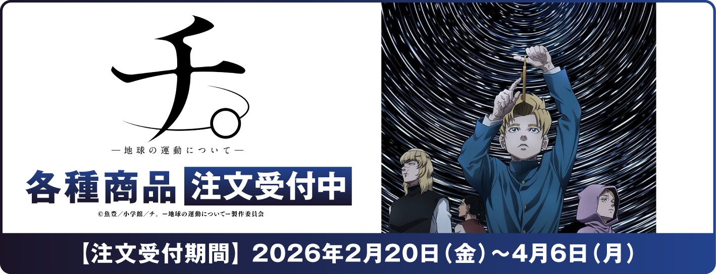 【C107】TVアニメ「チ。ー地球の運動についてー」　一覧