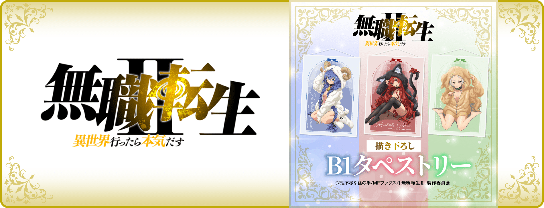 無職転生Ⅱ ～異世界行ったら本気だす～ 【描き下ろし】B1タペストリー