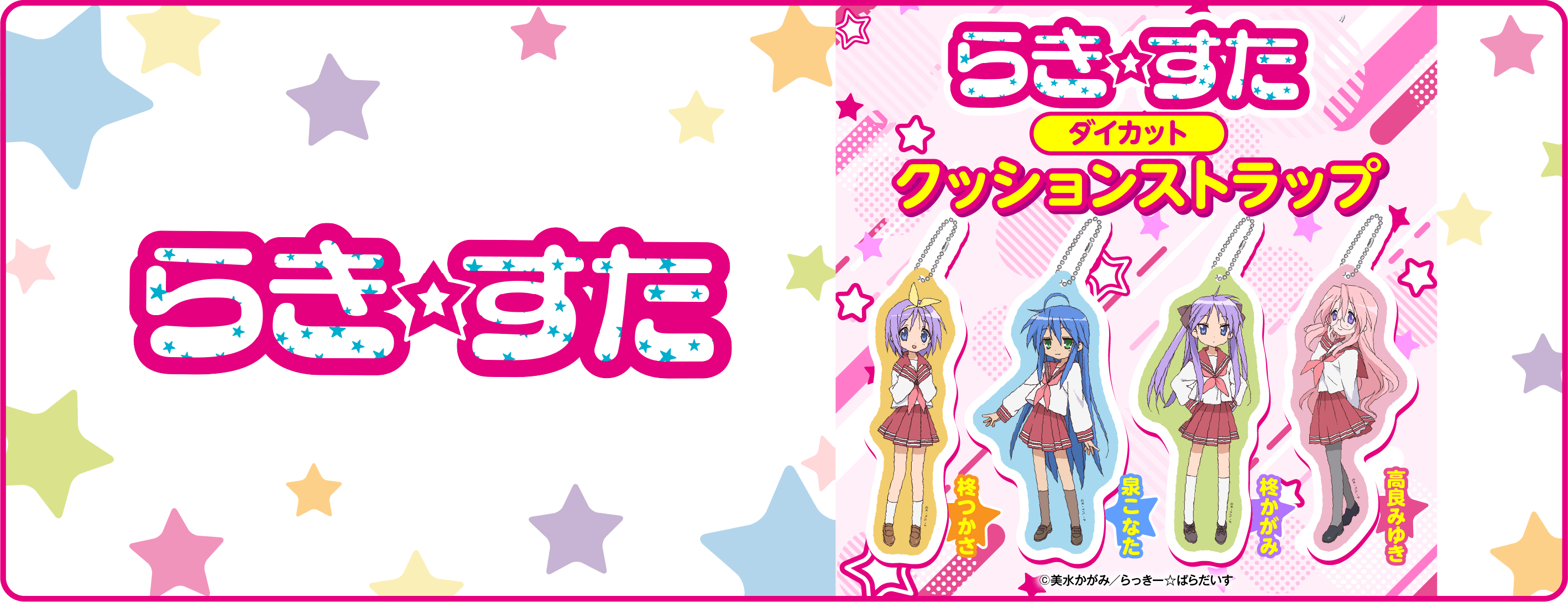 らき☆すた クッションストラップ