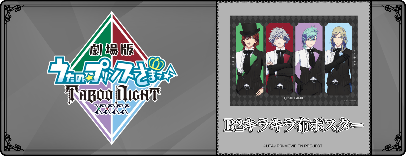劇場版 うたの☆プリンスさまっ♪TABOO NIGHT XXXX　B2キラキラ布ポスター