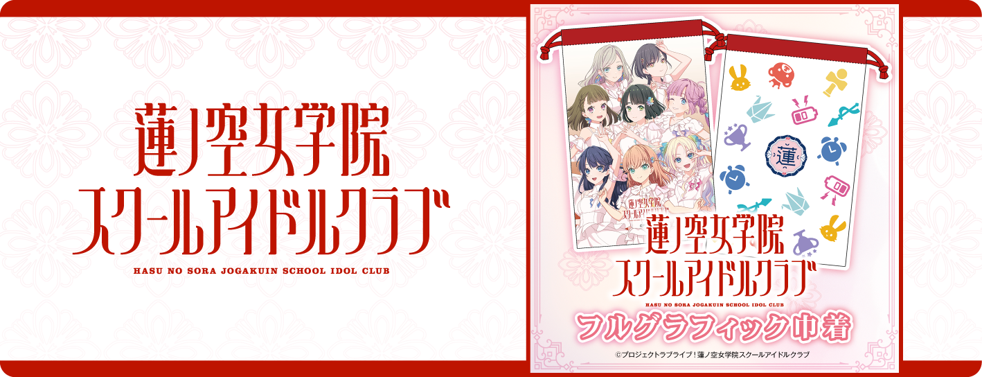 ラブライブ！蓮ノ空女学院スクールアイドルクラブ フルグラフィック巾着
