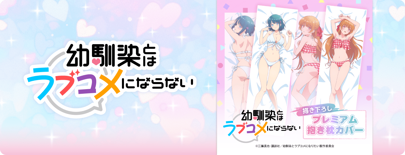 幼馴染とはラブコメにならない 抱き枕カバー